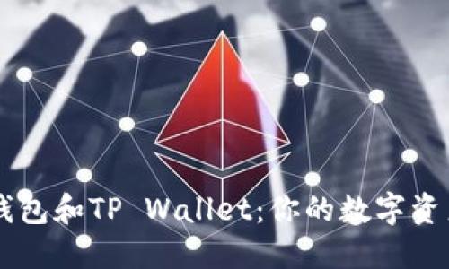 网站名TP钱包和TP Wallet：你的数字资产管理神器