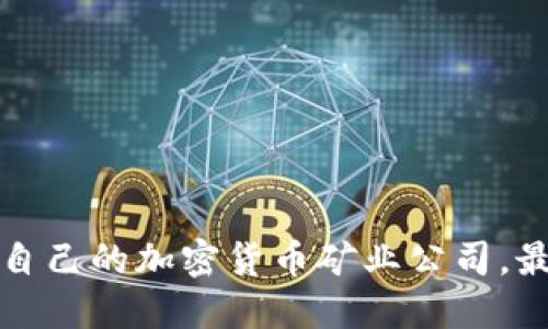 如何选择适合自己的加密货币矿业公司，最大化投资收益