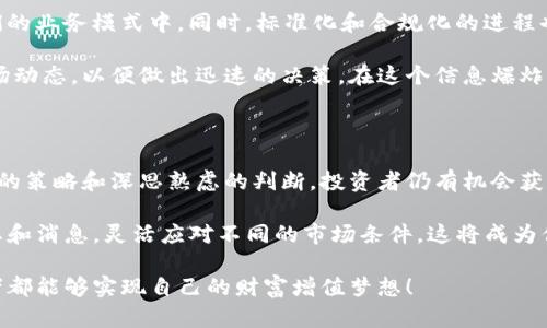   了解Peter加密货币：收益、风险与应用前景 / 

 guanjianci 加密货币, Peter币, 投资收益, 区块链技术, 数字货币 /guanjianci 

简介：什么是Peter加密货币

Peter加密货币，作为一项新兴的数字货币，近年来在市场上引起了广泛的关注。与其他主流加密货币（例如比特币、以太坊）类似，Peter币基于区块链技术，通过去中心化的机制保障交易的安全性和匿名性。然而，Peter币的独特之处在于它的实际应用场景和创新设计，大大提升了其市场竞争力。

收益潜力：为何投资Peter币？

许多人开始把目光投向Peter加密货币，出于对其潜在收益的期待。首先，数字货币市场整体呈现出高波动性，这意味着投资者有机会在短期内获得可观的利润。以Peter币为例，在过去的几个月中，其价格曾一度翻倍。这样的波动为投资者提供了多次进出市场的机会，尤其是在行情较好的时候。

不过，需要注意的是，投资加密货币同样伴随着高风险。市场的波动不仅可能带来盈利，也可能导致损失。因此，在决定投资Peter币前，建议投资者充分理解市场动态，设定合理的投资目标和止损策略。

Peter币的技术优势

相比于其他加密货币，Peter币在技术层面上表现出了优越性。首先，其采用了先进的共识算法，使得交易速度更快，手续费更低。此外，Peter币支持去中心化应用（DAPP），使其不仅可以作为交易媒介，还能广泛应用于各种场景，例如智能合约、数字身份验证等。

举个例子，一些企业已经开始探索使用Peter币进行商品交易，这在提升交易效率的同时，降低了银行等中介的参与成本。这种应用场景的扩展，是Peter币相较于其他加密货币的一项重要优势。

风险因素：投资Peter币的注意事项

如同任何投资，Peter币的投资也并非没有风险。市场的不稳定性、监管政策的变化以及技术上的挑战都可能影响Peter币的价值。因此，如果你打算投资Peter币，首先要做的是全面评估自身的风险承受能力。

另一个需要注意的方面是项目的透明性和团队的背景。在选择投资Peter币时，了解其背后的团队以及项目的发展 roadmap（路线图）、社区支持等方面的信息是非常重要的。

个人经验分享：如何评估加密货币

多年的投资经验让我认识到，在评估任何加密货币时，除了关注市场数据外，还应该综合考虑项目的实际应用和社区支持。最近，我参加了一次关于加密货币投资的研讨会，专家提到，加密货币的技术价值往往和其社区的活跃程度密切相关。投身其中的人越多，所形成的网络效应越明显，项目的成功率也越高。

Peter币在未来的前景

随着区块链技术的不断发展，Peter加密货币的未来潜力巨大。预计在未来几年内，越来越多的企业将会尝试将Peter币纳入到他们的业务模式中。同时，标准化和合规化的进程也将进一步推动Peter币的应用和认可度。

对于那些计划长期持有Peter币的投资者来说，持有这类资产可能会在未来带来丰厚的回报。然而，短期交易者则需要密切关注市场动态，以便做出迅速的决策。在这个信息爆炸的时代，快速获取信息、分析数据的能力变得尤为重要。

总结：Peter加密货币的价值

无论是出于投资目的，还是对区块链技术的兴趣，Peter币都展现出其独特的价值。尽管投资加密货币的风险相对较高，但通过合理的策略和深思熟虑的判断，投资者仍有机会获得可观的收益。而随着市场的逐步成熟和技术的不断创新，Peter币未来的发展值得期待。

如果你正在考虑投资Peter加密货币，不妨先进行充分的研究，评估自身的风险承受能力，制定合理的投资计划。同时，关注市场动态和消息，灵活应对不同的市场条件，这将成为你在数字货币投资中制胜的关键。

记住，数字货币市场瞬息万变，唯有不断学习和适应，方能在这场投资狂潮中立于不败之地。因此，祝愿每一位关注Peter币的投资者都能够实现自己的财富增值梦想！