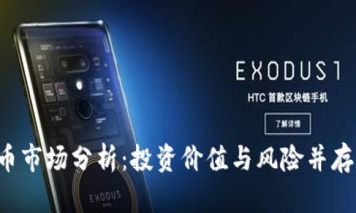 2023年加密货币市场分析：投资价值与风险并存，如何把握机会？