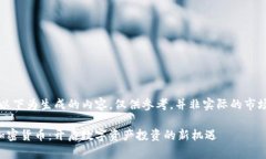 注意：以下为生成的内容，仅供参考，并非实际