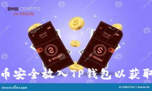 :
如何将猪币安全放入TP钱包以获取分红收益