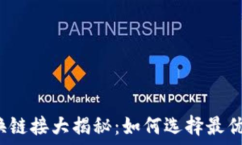   
TP钱包兑换链接大揭秘：如何选择最优兑换渠道？