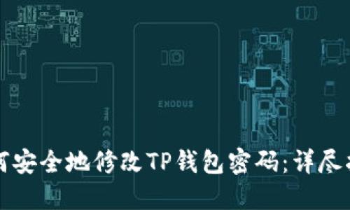 如何安全地修改TP钱包密码：详尽指南