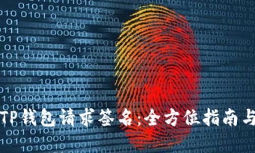如何使用TP钱包请求签名：全方位指南与实用技巧