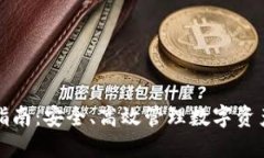TP钱包使用指南：安全、高效管理数字资产的最佳