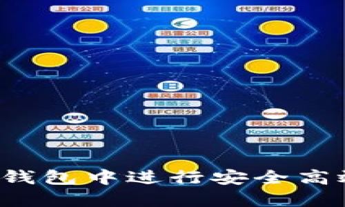 如何在TP钱包中进行安全高效的交易？