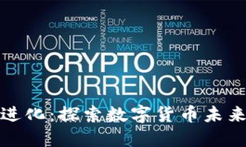 加密货币自然进化：探索数字货币未来的机遇与挑战