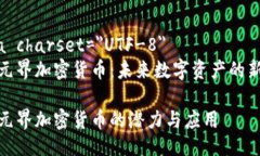 meta charset=＂UTF-8＂探秘元界加密货币：未来数字