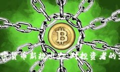 2023年欧盟加密货币新规出台：对投资者的影响与