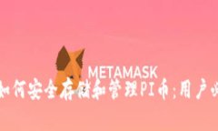 TP钱包如何安全存储和管理PI币：用户必备指南