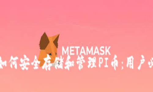 TP钱包如何安全存储和管理PI币：用户必备指南