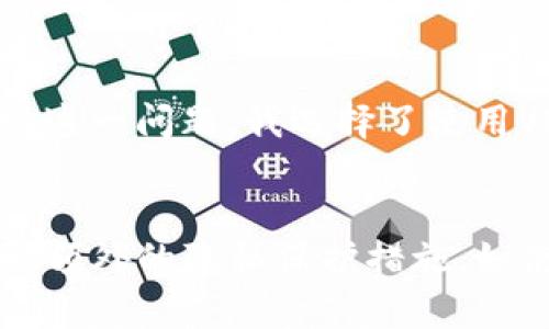 在讨论TP钱包是否会记录IP地址这个问题之前，我们先了解一下TP钱包的功能和使用场景。TP钱包是一款用于管理和存储加密货币的钱包应用，它支持多种区块链资产的交易和管理，为用户提供了安全、便捷的数字资产管理方式。

TP钱包的基本功能
TP钱包实际上是一个去中心化的钱包，允许用户存储、发送和接收多种币种。它通常提供了私钥管理、冷存储等安全功能，确保用户的资产不会轻易被盗取。此外，通过TP钱包，用户可以直接与去中心化交易所进行交易，而无需将资产转移到中心化的平台。

隐私保护的重要性
在加密货币的世界中，隐私保护是一个尤为重要的话题。在数字货币的交易过程中，用户的信息安全、交易隐私会直接影响到用户的财产安全和资产价值。因此，了解TP钱包是否记录用户的IP地址，对于保护用户的隐私和安全至关重要。

IP地址的作用与风险
IP地址是计算机在网络上的唯一标识符，它在互联网上起着至关重要的作用。通过IP地址，网络服务提供商和应用程序能够知道用户的位置和访问习惯。然而，IP地址也可能被用于追踪用户活动，尤其在加密货币的使用场景中，暴露IP地址可能使用户面临被欺诈或其他网络攻击的风险。

TP钱包是否记录IP地址
根据目前官方以及一些用户的反馈信息，TP钱包本身并不会主动记录用户的IP地址。这意味着，用户在进行交易时，不必担心自己的IP地址会被TP钱包本身所记录。不过，用户在使用TP钱包时，仍需注意一些安全事项。

第三方服务的影响
虽然TP钱包可能不会记录用户的IP地址，但用户在使用与其关联的第三方服务时，需要特别小心。某些去中心化交易所、智能合约或应用程序可能会收集和分析用户的IP地址。因此，用户在选择与TP钱包配合使用的服务时，要仔细阅读相关的隐私政策。

如何保护自己的隐私
如果用户希望在使用TP钱包时进一步保护自己的隐私，可以考虑以下几点：
ul
    listrong使用VPN：/strong使用虚拟专用网络（VPN）可以隐藏用户的真实IP地址，提供额外的一层安全防护。/li
    listrong使用Tor浏览器：/strong通过Tor网络访问加密货币服务，可以使用户的网络活动更加匿名。/li
    listrong定期更换钱包地址：/strong即使TP钱包不记录IP地址，用户也应当定期更换地址，以降低追踪的风险。/li
/ul

我的个人经验
我自身在使用TP钱包时，也曾考虑过隐私的问题。起初，因为对上述内容了解不够，我在使用时未采取任何隐私保护措施。然而，在了解到有些交易所可能记录IP地址后，我开始重视这一问题。我选择了使用VPN，这样不仅隐藏了我的IP地址，还为我的交易增添了一层安全保护。我建议每个使用TP钱包的用户都认真考虑这些隐私保护措施。

总结与展望
综上所述，TP钱包本身不会记录用户的IP地址，这为用户在进行加密货币交易时提供了一定的隐私保护。然而，在使用与TP钱包关联的第三方服务时，用户仍需保持警惕。此外，采取额外的隐私保护措施，如使用VPN和Tor浏览器，也能够有效提升个人的安全性。未来，随着区块链技术的不断发展，隐私保护问题将愈发受到重视，希望TP钱包及其他相关服务能在这方面提供更多的保障。