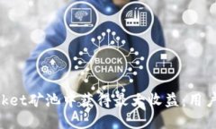 如何在TokenPocket矿池中获得最大收益：用户价值与