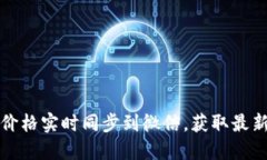 如何将TP钱包价格实时同步到微信，获取最新数字