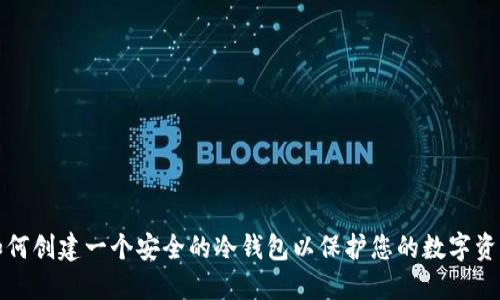 如何创建一个安全的冷钱包以保护您的数字资产