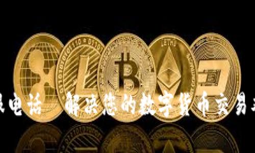 TP钱包官方客服电话—解决您的数字货币交易难题的最佳渠道