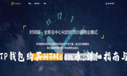 如何通过TP钱包购买HTMoon币：详细指南与实用技巧