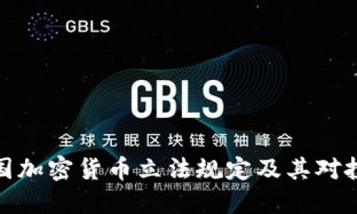 全面解读各国加密货币立法规定及其对投资者的影响