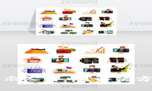 TP钱包为何无法显示人民币？解决方案及用户体验分析