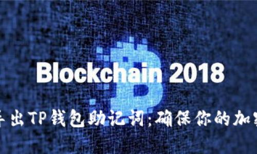 如何安全导出TP钱包助记词：确保你的加密资产安全