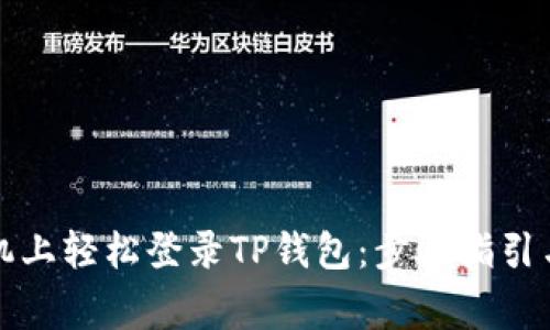 如何在手机上轻松登录TP钱包：步骤指引与注意事项