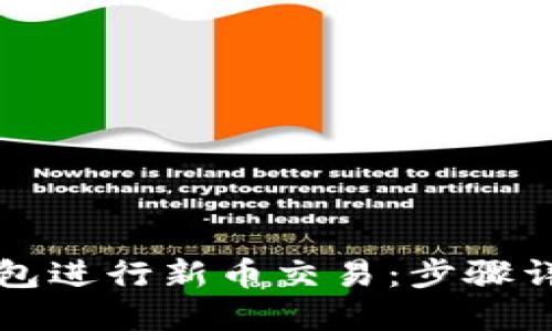 如何通过TP钱包进行新币交易：步骤详解与实用技巧