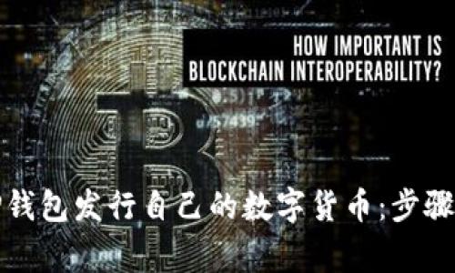 如何通过TP钱包发行自己的数字货币：步骤与注意事项
