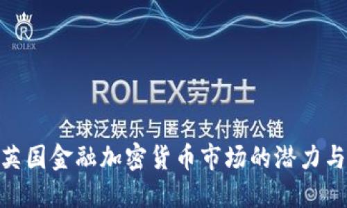 探索英国金融加密货币市场的潜力与机遇