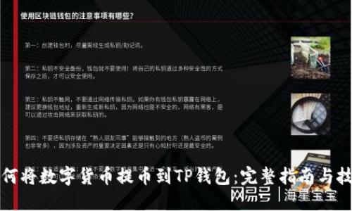 如何将数字货币提币到TP钱包：完整指南与技巧