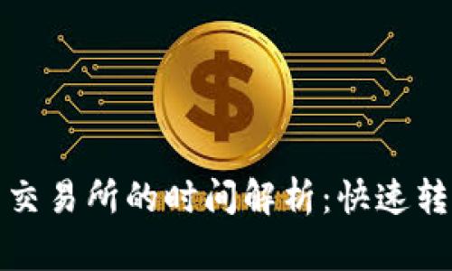 TP钱包转币到交易所的时间解析：快速转账与注意事项