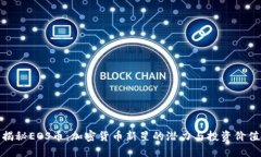 揭秘EOS币：加密货币新星的潜力与投资价值