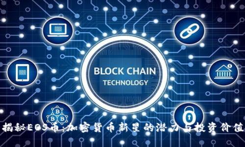 揭秘EOS币：加密货币新星的潜力与投资价值