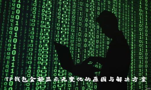 TP钱包金额显示无变化的原因与解决方案