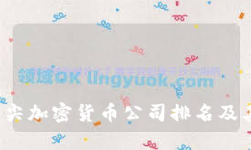 2023年伦敦顶尖加密货币公司排名及其市场价值分析