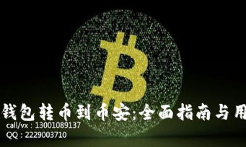 如何选择TP钱包转币到币安：全面指南与用户收益分析