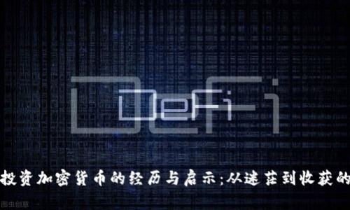 个人投资加密货币的经历与启示：从迷茫到收获的故事