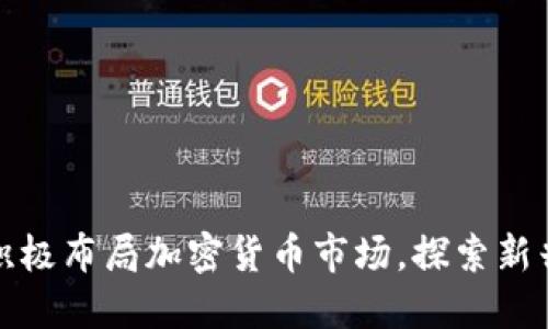 纳斯达克积极布局加密货币市场，探索新兴投资机遇