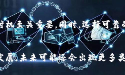 tp冷钱包是指一种用于存储加密货币的方式，通常被认为是安全性相对较高的选择。“tp”在这里可能是特定项目或公司的名称，例如某个数字货币交易平台或钱包服务的简称。冷钱包本身是指不常连接到互联网的存储方式，与热钱包相对应，后者是指存储在在线环境中的数字资产。

冷钱包的定义与功能
冷钱包是一种用于安全存储数字资产的设施，其主要特点是与互联网断开连接，使得黑客攻击的可能性大幅降低。冷钱包的常见形式包括硬件钱包、纸钱包等。这些钱包通常在用户需要进行交易时才连接到互联网，而在平常时间则保持离线状态，从而有效防止盗窃和数据丢失。

tp冷钱包的特点
tp冷钱包的特点可能包括以下几点：
ul
    li安全性高：由于长时间离线，不易受到网络攻击。/li
    li存储容量大：可以存储多种类的加密货币，方便用户管理。/li
    li使用简单：一般来说，用户只需遵循简单的步骤即可生成和管理钱包地址。/li
/ul

为何选择冷钱包
选择冷钱包的理由有很多，安全性无疑是最重要的因素之一。许多投资者在经历了几次高调的黑客事件后，意识到热钱包虽然使用方便，但极易被攻击。通过使用冷钱包，用户可以将大部分资金存储在一个安全的环境中，从而降低资金被盗的风险。

冷钱包的使用场景
冷钱包适合多种场景，例如长期持有加密货币的投资者、需要存储大量数字资产的机构或者对安全性有较高要求的用户。在这些情况下，冷钱包可以有效地提供安全保障。尤其是在市场波动剧烈时，冷钱包为用户提供了一个安全的避风港，让他们能够在不担心资金安全的情况下进行投资。

个人使用冷钱包的经验
我在投资加密货币的过程中，经历了一次钱包被盗的惨痛教训，这促使我开始关注冷钱包的使用。在我选择tp冷钱包时，首先查阅了大量资料，了解其技术特点以及用户体验。选择合适的冷钱包品牌和型号是一件非常重要的事情。最终，我决定选择一款广受好评的硬件钱包，它的界面友好且操作简单，让我可以很快上手。

当然，在使用冷钱包时，我也意识到备份的重要性。由于冷钱包往往是离线存储，用户需要在初始化时生成恢复种子，如果一旦丢失或者忘记，再也找不回来，资金将永远无法找回。因此，适当的备份及保管恢复种子和私钥的工作必不可少，这也是我在使用过程中学到的一课。

买卖加密货币时的注意事项
当我决定出售一部分加密货币时，需要将存储在冷钱包中的资产转到热钱包中进行交易。这一过程中，我认识到交易的时机非常重要。在这种高波动性的市场中，抓住正确的买入和卖出时机至关重要。同时，选择可靠的交易平台和遵循安全交易的原则就显得尤为关键。

总结与展望
在选择冷钱包时，不妨多做一些研究，了解市场上的不同选择及其特点。我也鼓励大家将大部分加密资产存储在冷钱包中，这是一种相对安全且可靠的方式。而随着加密货币市场的逐步发展，未来可能还会出现更多类型和品牌的冷钱包供用户选择。总之，冷钱包在确保用户资产安全的同时，赋予了我们更多的自由和控制权。无论选择何种钱包，确保产品的安全和自身的合理使用方法都是至关重要的。