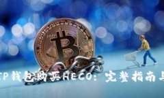如何通过TP钱包购买HECO: 完整指南与实用技巧