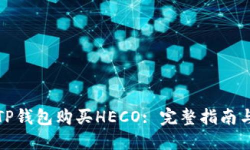 如何通过TP钱包购买HECO: 完整指南与实用技巧
