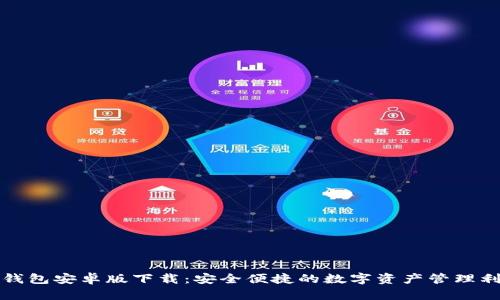 TP钱包安卓版下载：安全便捷的数字资产管理利器
