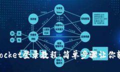 TokenPocket登录教程：简单步骤让你轻松上手