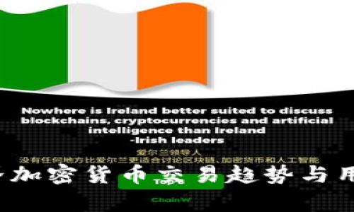 2023年世界加密货币交易趋势与用户收益分析