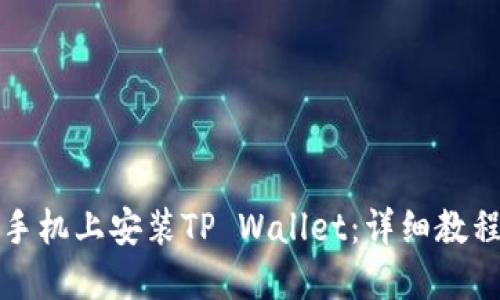 如何在苹果手机上安装TP Wallet：详细教程与用户指南