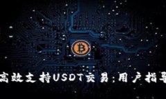 TP钱包如何高效支持USDT交易：用户指导与价值分