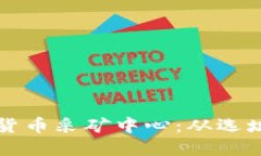 打造高效能的加密货币采矿中心：从选址到管理