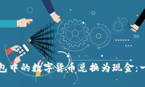 如何将TP钱包中的数字货币兑换为现金：一步一步指南