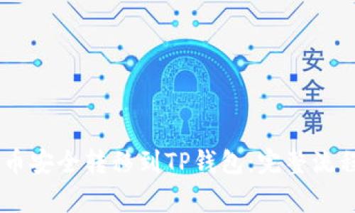 如何将CORE币安全转移到TP钱包：完整流程与注意事项