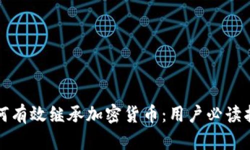 如何有效继承加密货币：用户必读指南